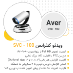 ویدئو کنفرانس SVC 100