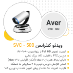 ویدئو کنفرانس svc 500