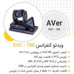 ویدئو کنفرانس AVer evc 150