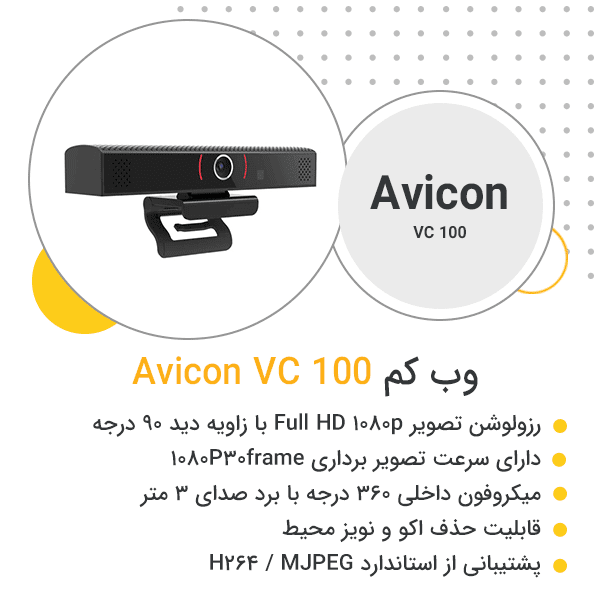 وب کم Avicon VC 100