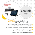 دیتاشیت ویدئو کنفرانس Yealink VC500