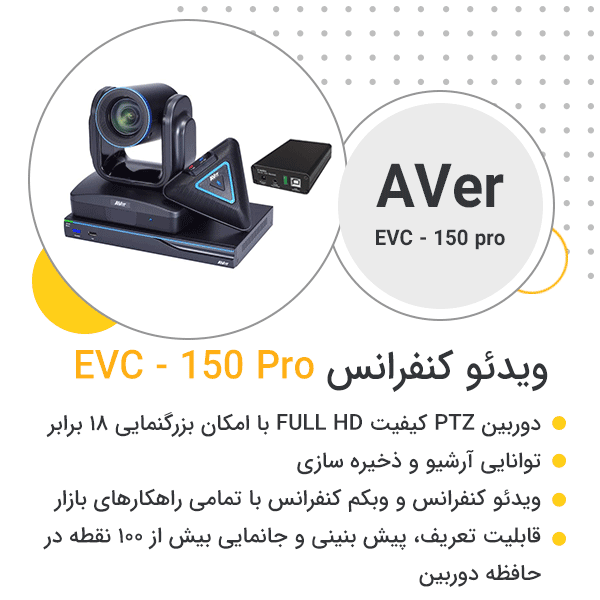 ویدئو کنفرانس AVer EVC150pro