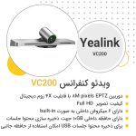 مشخصات ویدئو کنفرانس Yealink VC200