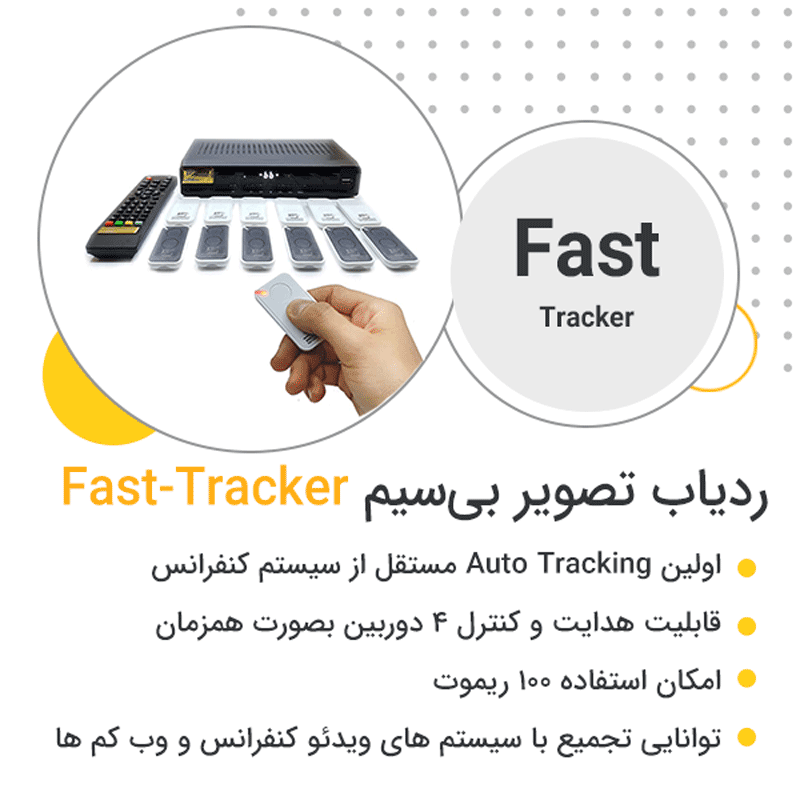 دیتاشیت ردیاب تصویر بیسیم fast-tracker