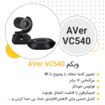 دیتاشیت وبکم AVer VC540