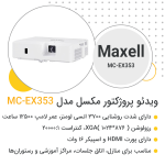 ویژگی‌های ویدئو پروژکتور مکسل مدل MC-EX353
