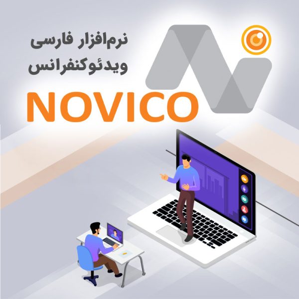 نرم افزار ویدئو کنفرانس novico