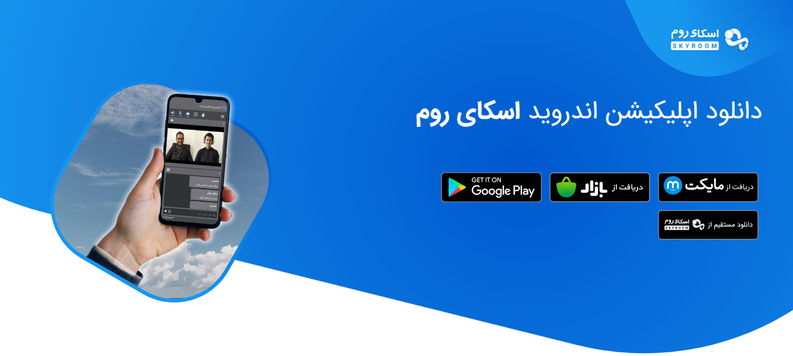 دانلود برنامه اسکای روم