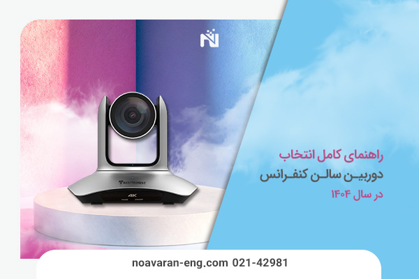 انتخاب دوربین سالن کنفرانس