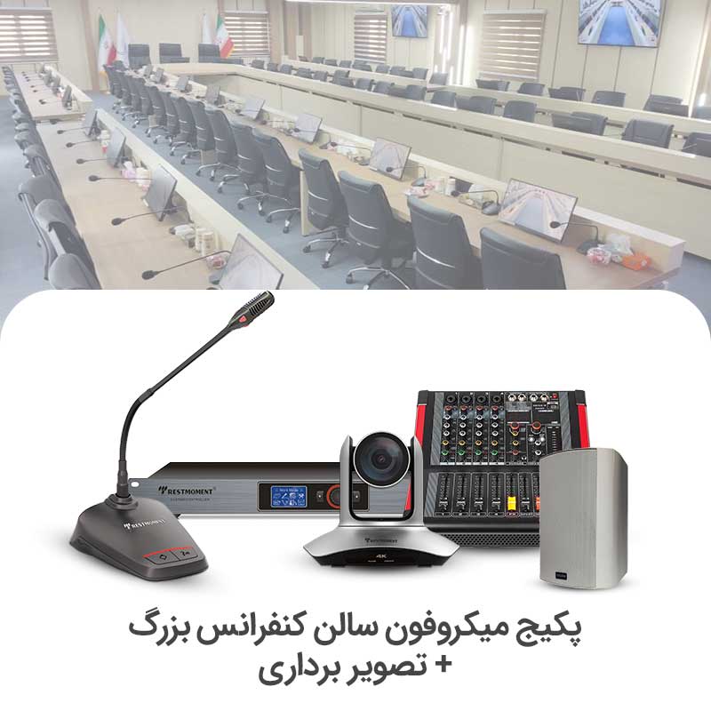 سالن-بزرگ-2.jpg سیستم میکروفن کنفرانس سالن بزرگ + تصویر برداری - Image 1