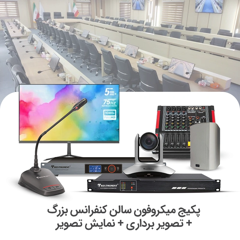 سیستم میکروفن کنفرانس سالن بزرگ + تصویر برداری + نمایشگر سیستم میکروفن کنفرانس سالن بزرگ + تصویر برداری + نمایشگر