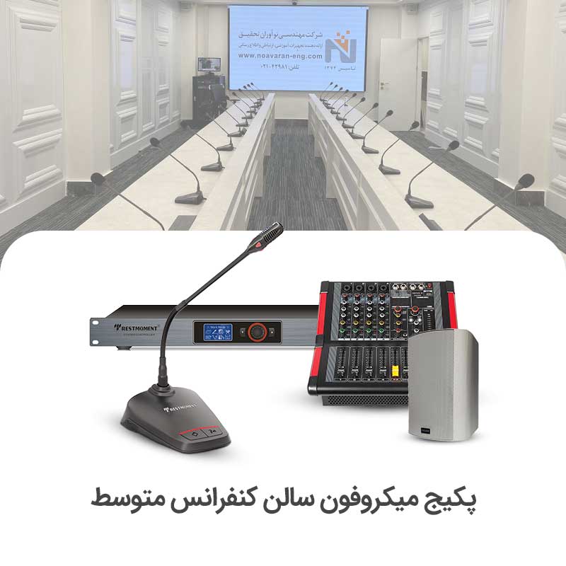 سالن-متوسط-1.jpg سیستم میکروفن کنفرانس سالن متوسط - Image 1