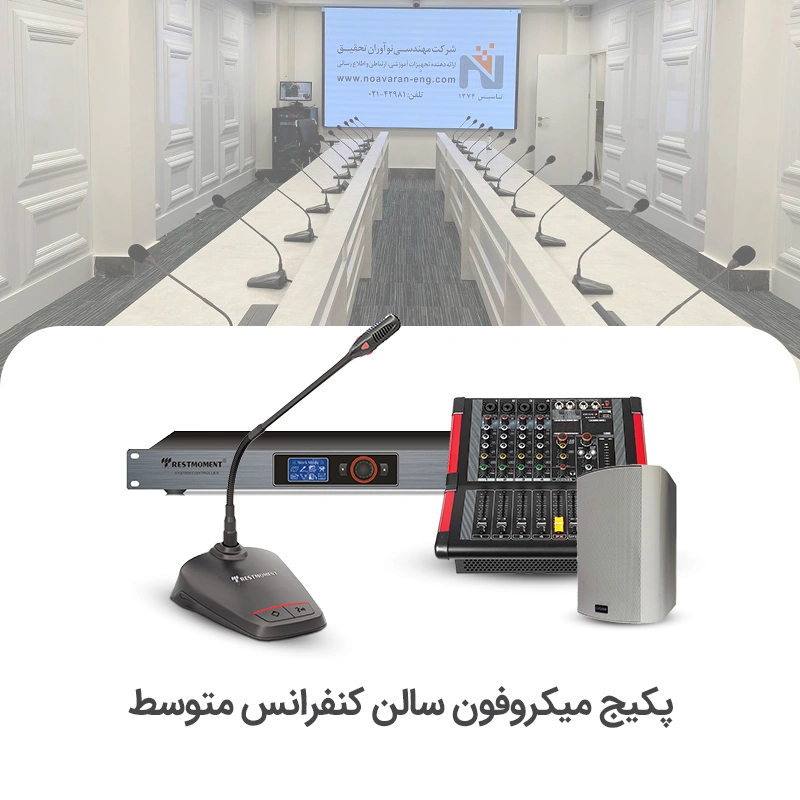 سیستم میکروفن کنفرانس سالن متوسط