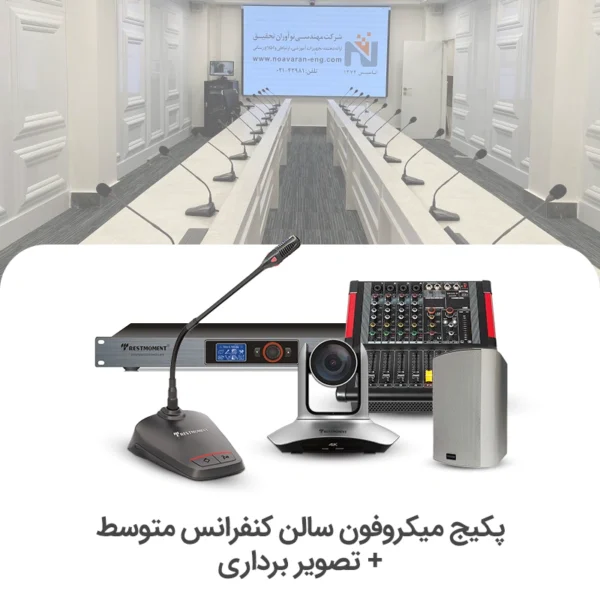 سیستم میکروفن کنفرانس سالن متوسط + تصویر برداری