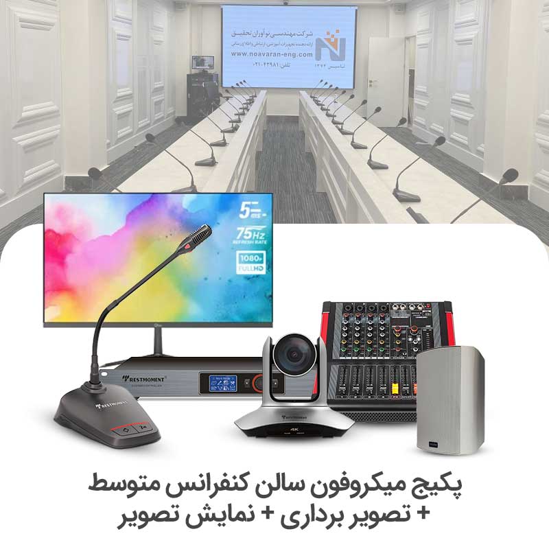 سالن-متوسط-3.jpg سیستم میکروفن کنفرانس سالن متوسط + تصویر برداری + نمایشگر - Image 1