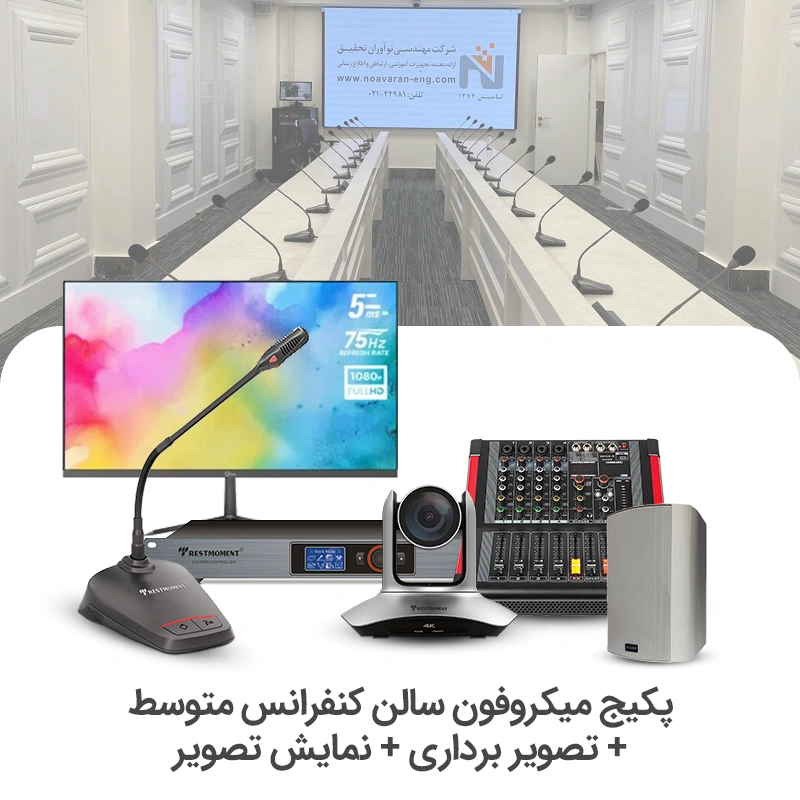 سیستم میکروفن کنفرانس سالن متوسط + تصویر برداری + نمایشگر