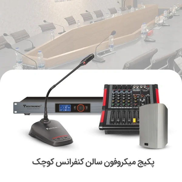 سیستم میکروفن کنفرانس سالن کوچک