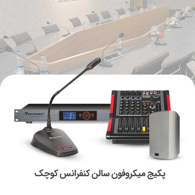 سالن-کوچک1.jpg سیستم میکروفن کنفرانس سالن کوچک - Image 1