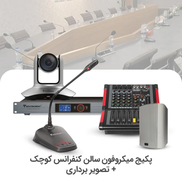 سیستم میکروفن کنفرانس سالن کوچک + تصویر برداری