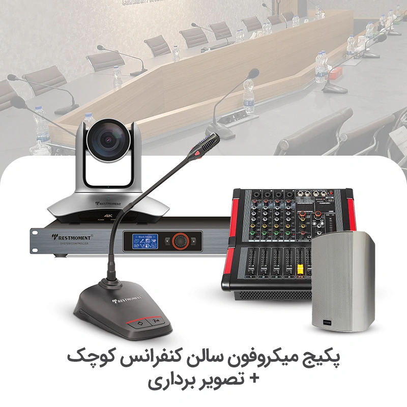سیستم میکروفن کنفرانس سالن کوچک + تصویر برداری