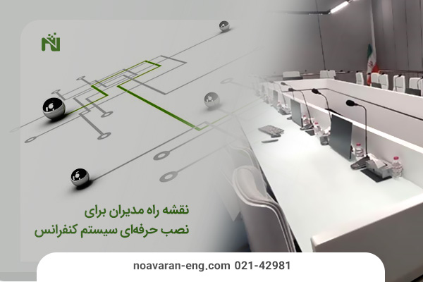 نصب سیستم کنفرانس حرفه‌ای