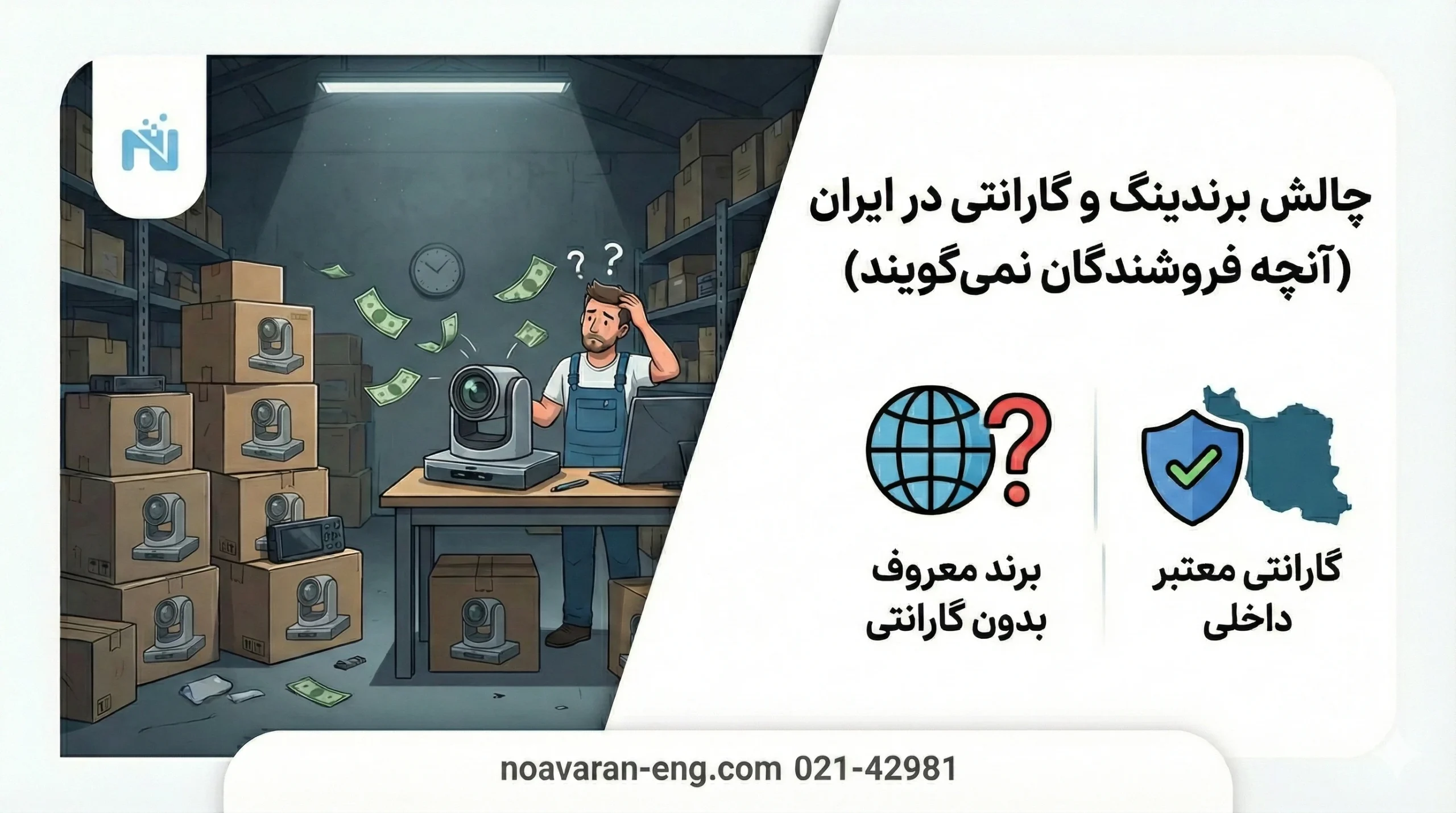 چالش برندینگ و گارانتی دوربین کنفرانس در ایران
