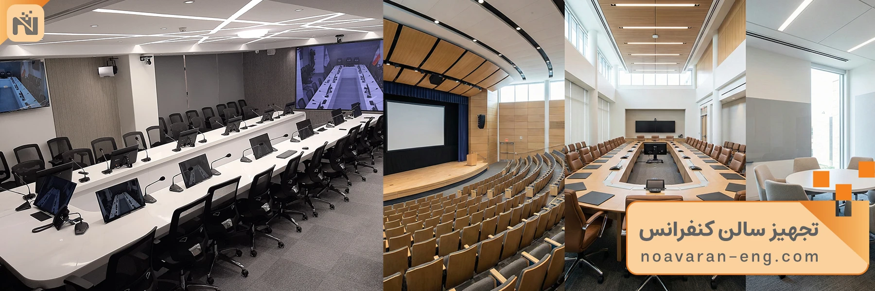 انواع طراحی سالن کنفرانس