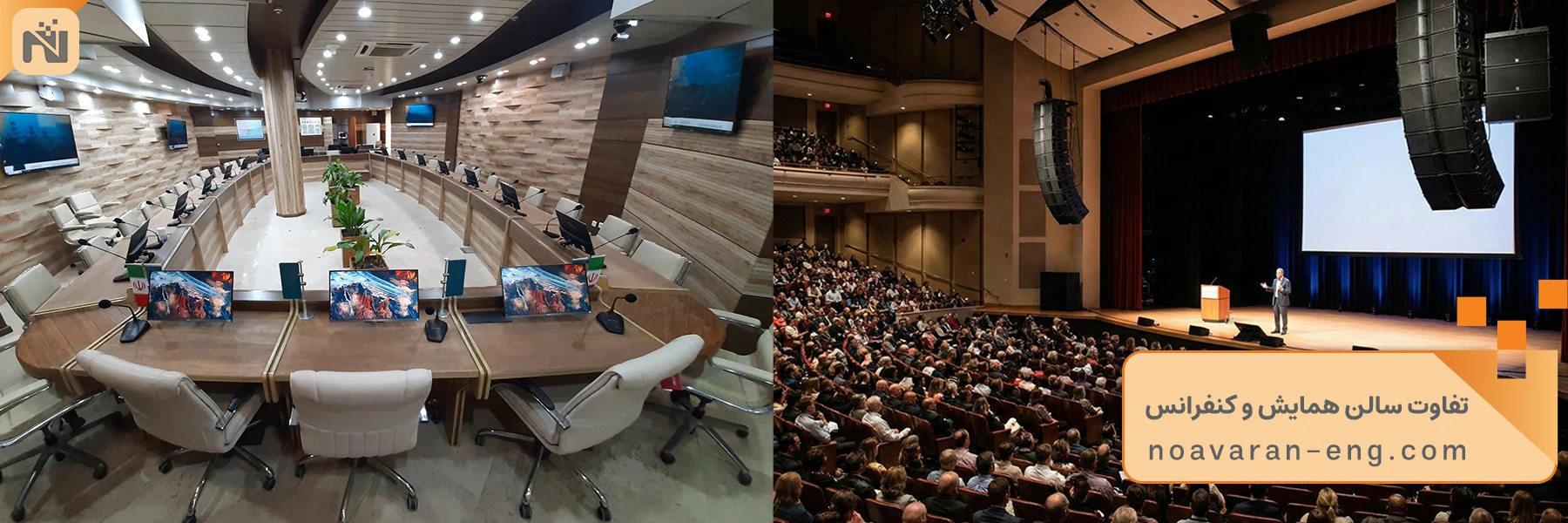 تفاوت سالن کنفرانس و همایش 3