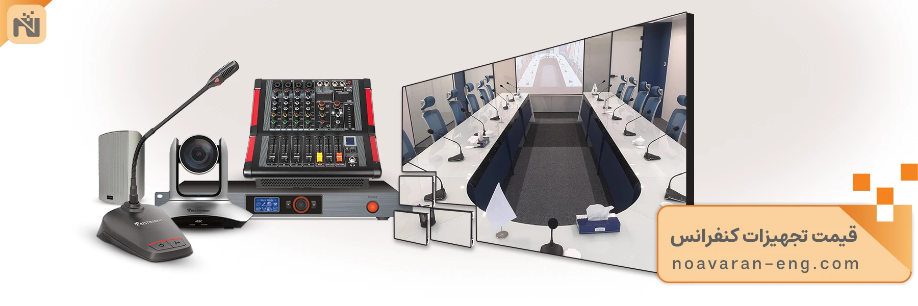 قیمت تجهیزات کنفرانس