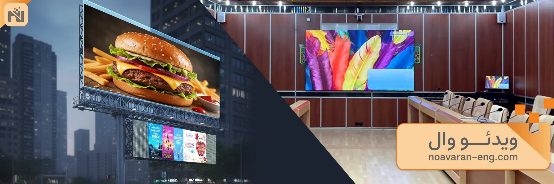 ویدئو وال ایندور و اوتدور