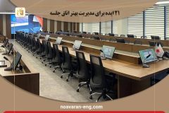 مدیریت اتاق جلسه