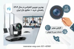 بهترین دوربین کنفرانس