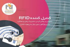 کنترل کننده RFID