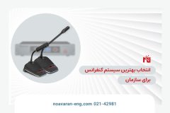 بهترین سیستم کنفرانس