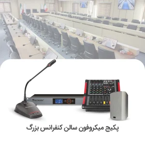 سیستم میکروفن کنفرانس سالن بزرگ