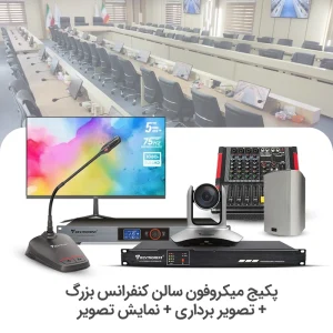 سیستم میکروفن کنفرانس سالن بزرگ + تصویر برداری + نمایشگر