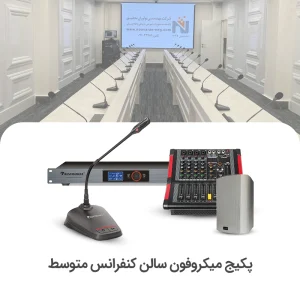 سیستم میکروفن کنفرانس سالن متوسط
