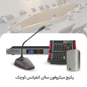 سیستم میکروفن کنفرانس سالن کوچک