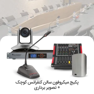 سیستم میکروفن کنفرانس سالن کوچک + تصویر برداری