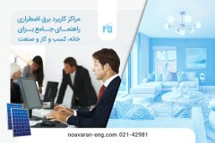 مراکز کاربرد برق اضطراری