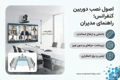 نصب دوربین کنفرانس