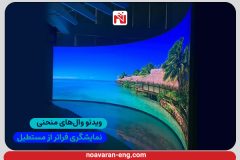 ویدئو وال منحنی
