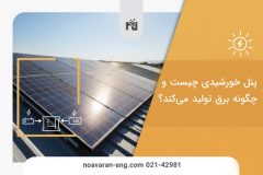پنل-خورشیدی-چیست-و-چگونه-برق-تولید-می‌کند