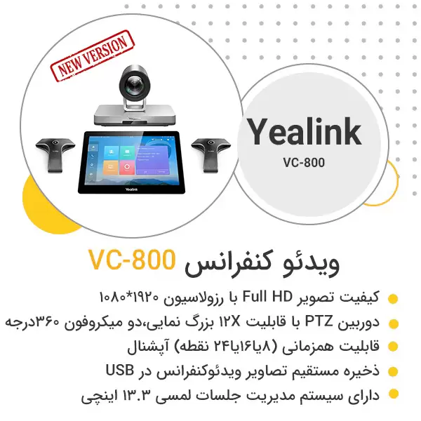 دیتاشیت ویدئو کنفرانس yealink vc800 new version