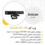 وب کم Avicon VC 100