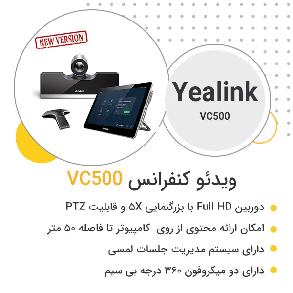 دیتاشیت ویدئو کنفرانس Yealink VC500