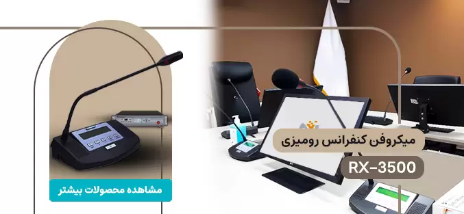 RX-3500 میکروفن کنفرانس