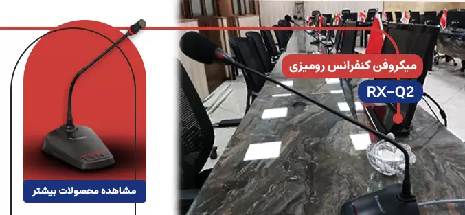 RX-Q2 سیستم کنفرانس