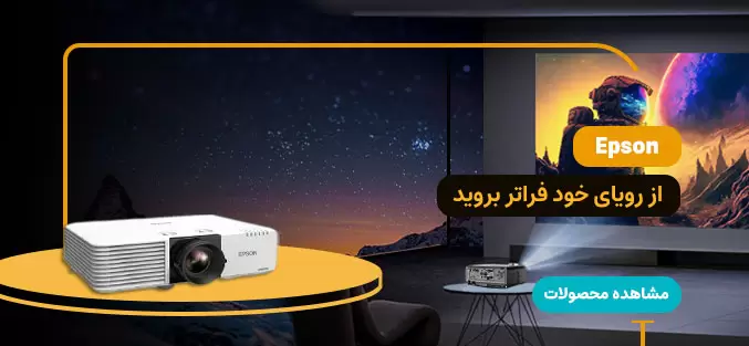 ویدئو پروژکتور اپسون
