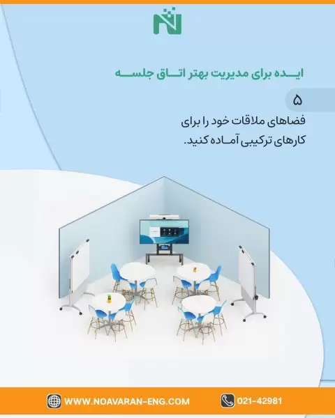 مدیریت اتاق جلسه 
